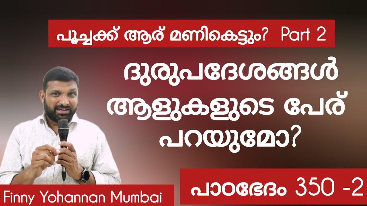 ഞാൻ ബലിയാടാകൻ തീരുമാനിച്ചു,  പെന്തകോസ്തിൽ ദുരുപദേശങ്ങൾ നുഴഞ്ഞ് കയറുന്നു Paadabhedham 350 Part 2