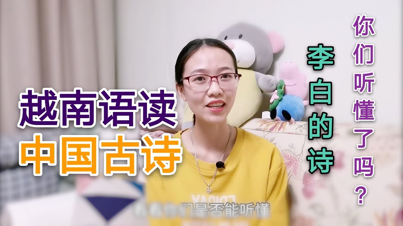 越南老婆用越南语念几首李白的古诗，很多人说和古汉语很像，能听懂吗？dùng hán tự đọc thơ Đường Lý Bạch,lắng nghe và cảm nhận!