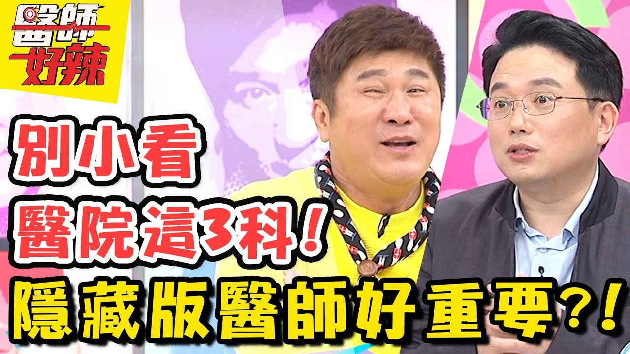 隱藏版醫師神助攻！麻醉、放射、病理科，默默操控生死的幕後功臣？！醫師好辣2018.05.08 一刀未剪版 EP531 侯昌明 江坤俊