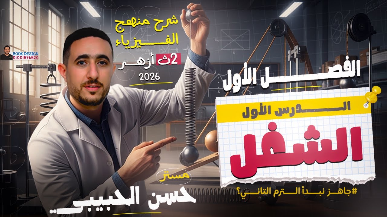 ١/  انطلاقة شرح منهج ٢ ثانوي أزهر فيزياء | الشغل | مستر حسن الحبيبي 