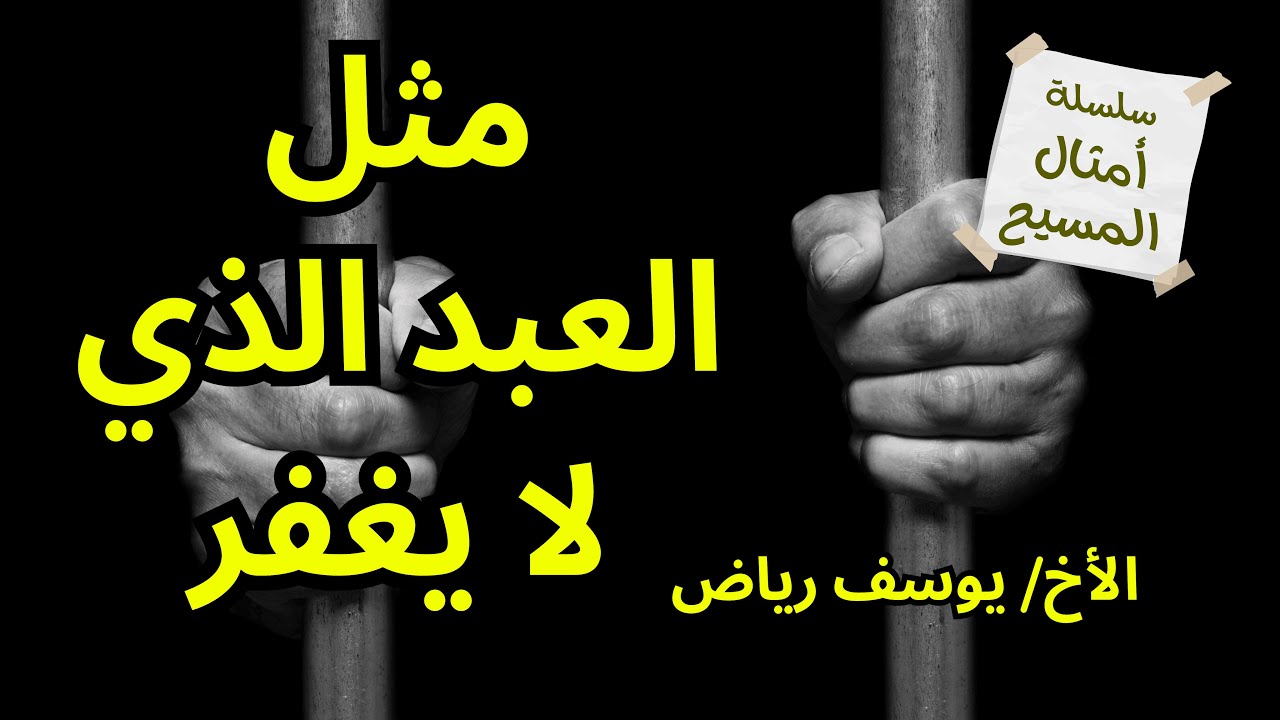 تفسير مثل العبد الذي لا يغفر - الأخ يوسف رياض سلسلة  امثال المسيح