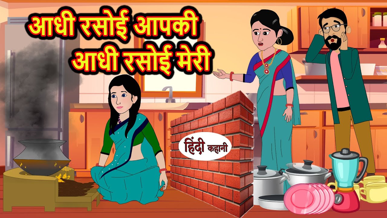 आधी रसोई आपकी आधी रसोई मेरी | Stories in Hindi | Bedtime Stories | Moral Stories | Fairy Tales