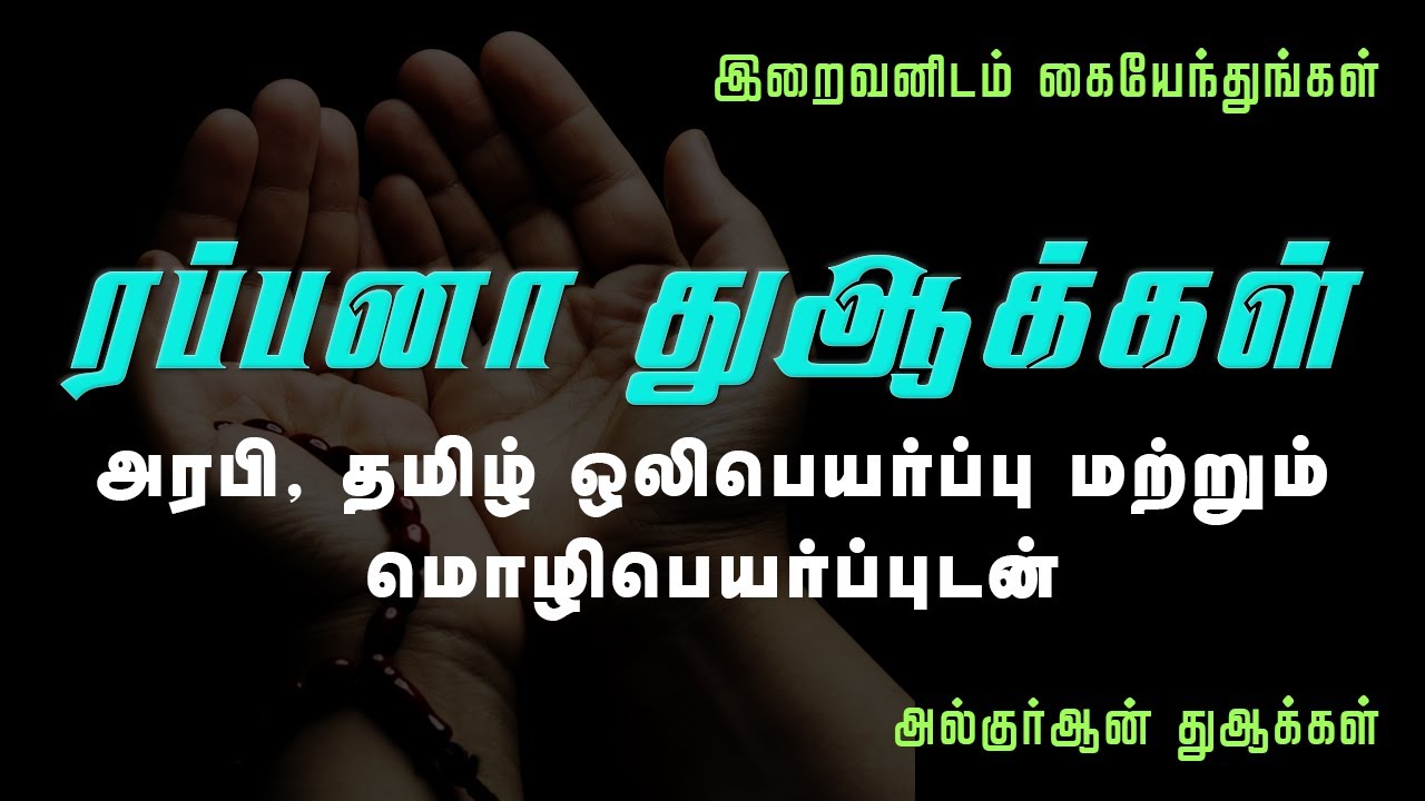 ரப்பனா துஆக்கள் | Rabbana Dua with Tamil translation and transliteration | Beautiful Duas