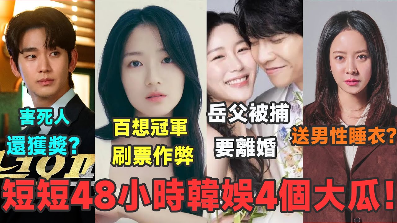 金惠允百想冠軍刷票作弊？金秀賢害死人還獲獎？李升基嶽父被捕要離婚？宋智孝送男性睡衣？#金惠允#金秀賢#李升基#宋智孝#金赛纶