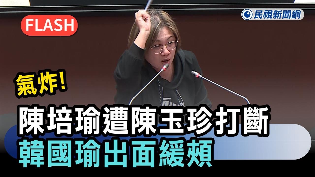 快新聞／陳培瑜氣炸！談中天條款修法遭陳玉珍打斷　韓國瑜出面緩頰－民視新聞