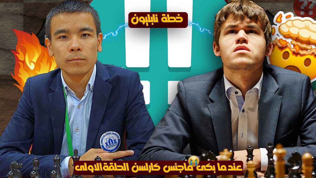 الحلقة الاولى || عندما بكي ماجنس كالرسن || ماجنس ضد شمس الدين ||بطولة العالم رابيد