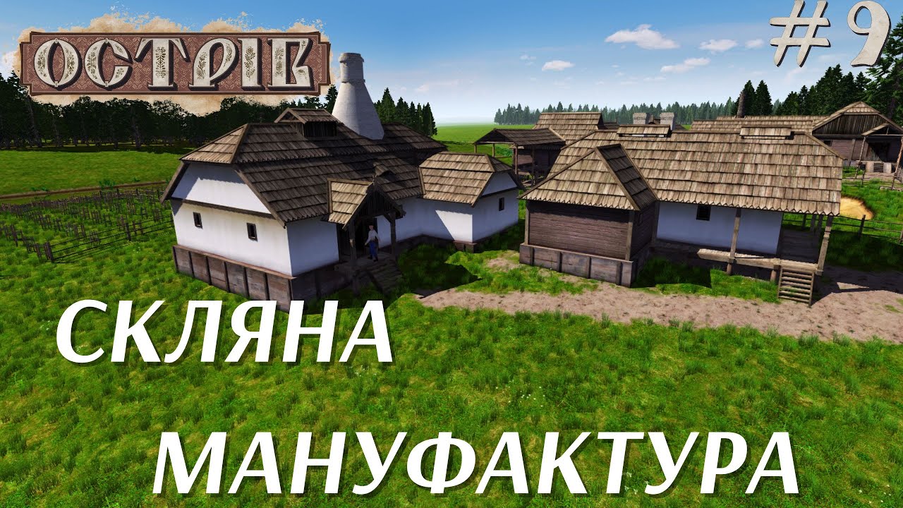 Від глини до скла: Як процює індустрія 18 століття в грі Ostriv? (s4e9)