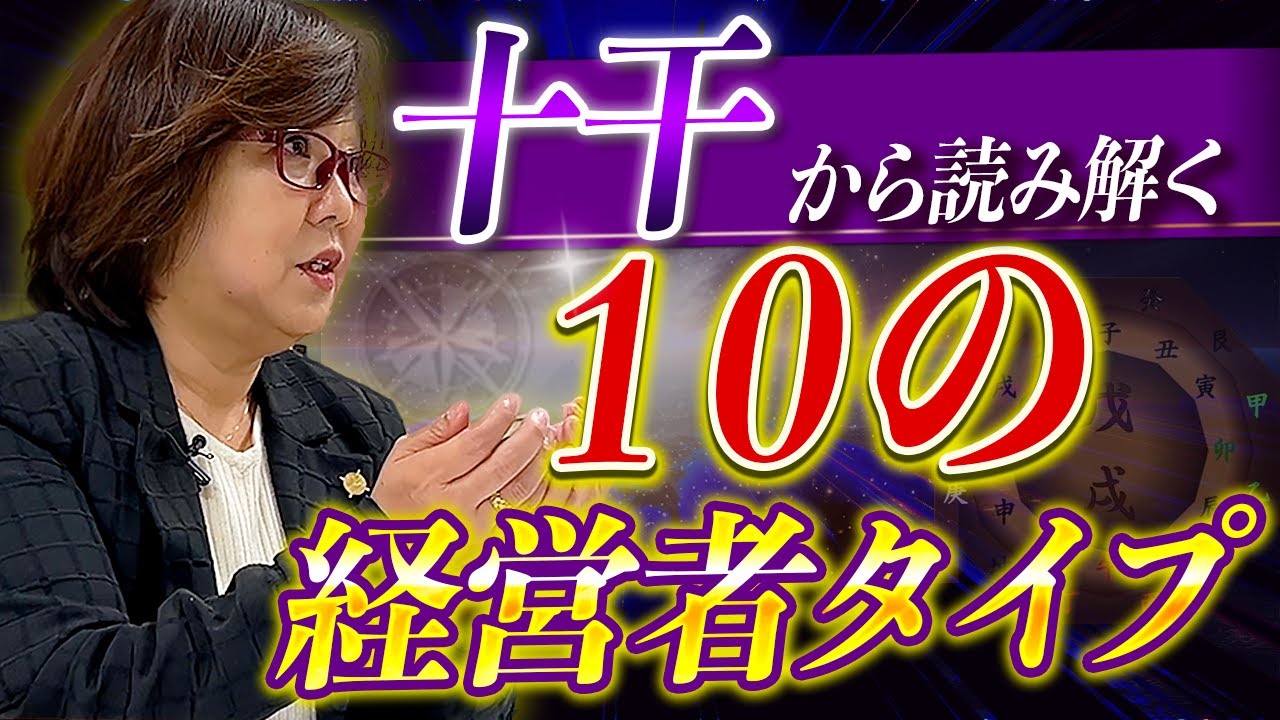 十干から読み解く１０の経営者タイプ PART-I ~甲・乙・丙・丁・戊・己~