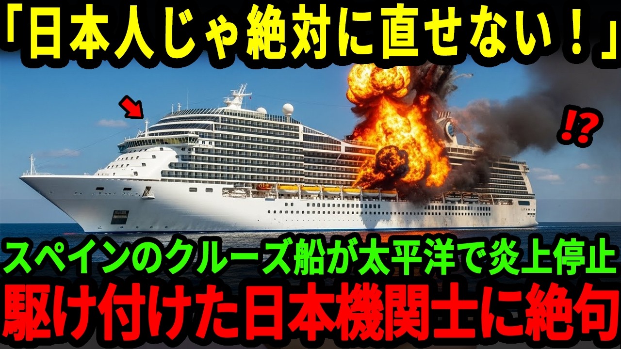 【海外の反応】「日本の機関士で直せる訳がないだろ！」スペインの豪華客船が太平洋で突然停止。日本の機関士の対応に驚愕した衝撃の理由