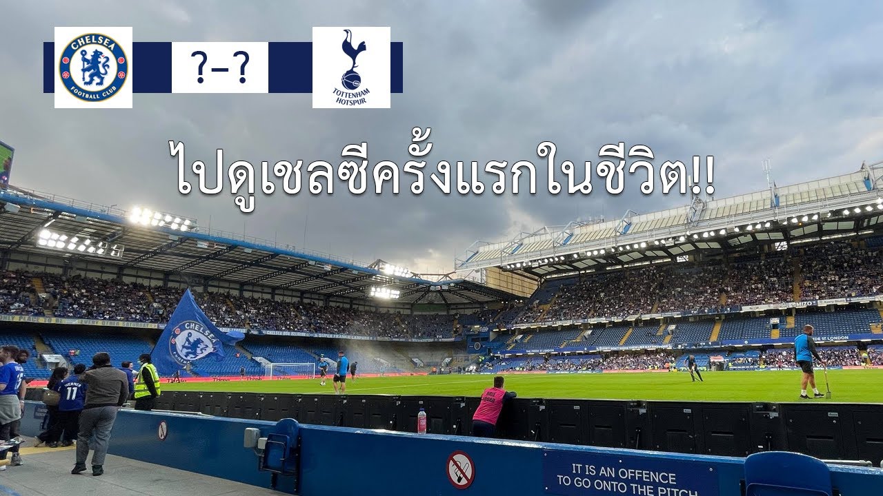 ไปดูเชลซีที่สนาม stamford bridge ครั้งแรก !!