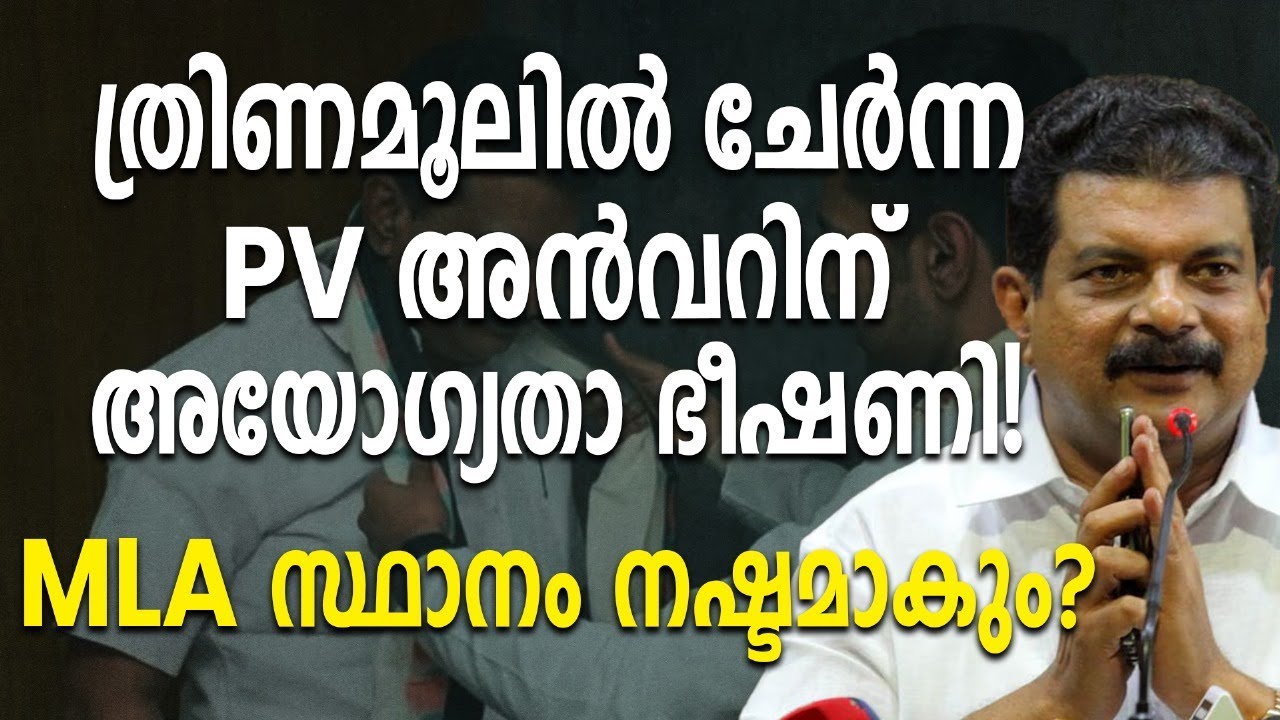 ത്രിണമൂലിൽ ചേർന്ന PV അൻവറിന് അയോഗ്യതാ ഭീഷണി! MLA സ്ഥാനം&nbsp;നഷ്ടമാകും?|PV ANWAR |THRINAMOOL CONGRESS