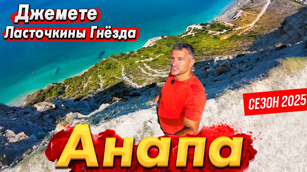 #Анапа СЕГОДНЯ. НА КРАЮ ПРОПАСТИ. ГОТОВЬТЕСЬ К ВЫСЕЛЕНИЮ! ДЖЕМЕТЕ- БУДЕТ ЛИ СЕЗОН? ЛАСТОЧКИНЫ ГНЁЗДА