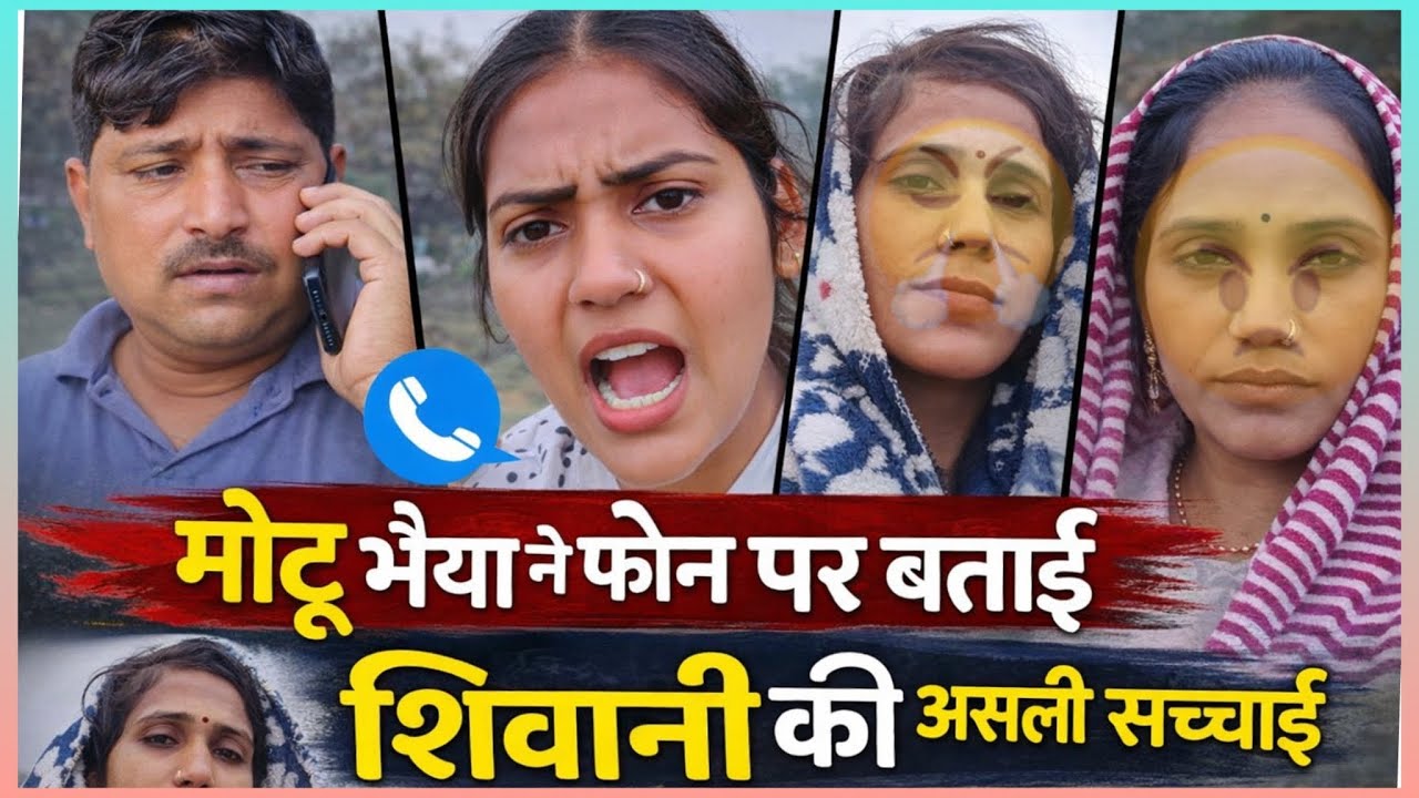 मोटू भैया ने कॉल पर बताया शिवानी का सच 😡 @ShivaniKumariOfficial  को कॉपी करने चली भौजी #viralvideo 