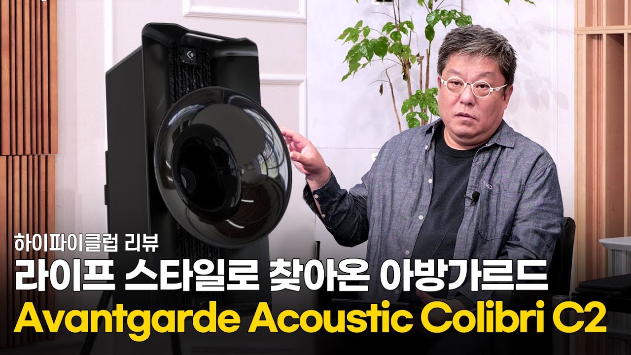[리뷰] 아방가르드 DNA가 고스란히 녹아든 라이프 스타일 기기 Avantgarde Acoustic Colibri C2