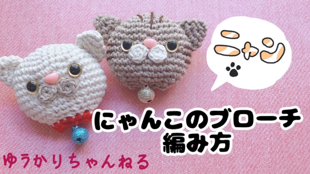 【簡単あみぐるみ】かぎ針で編む =^_^= ねこのブローチ