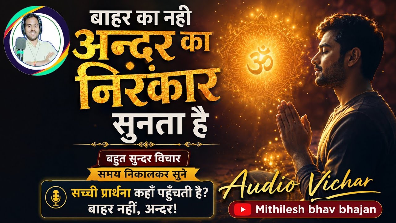 #audio  |बाहर का नहीं, अंदर का निरंकार सुनता है |  Powerful Satsang Vichar |#mithileshbhavbhajan 
