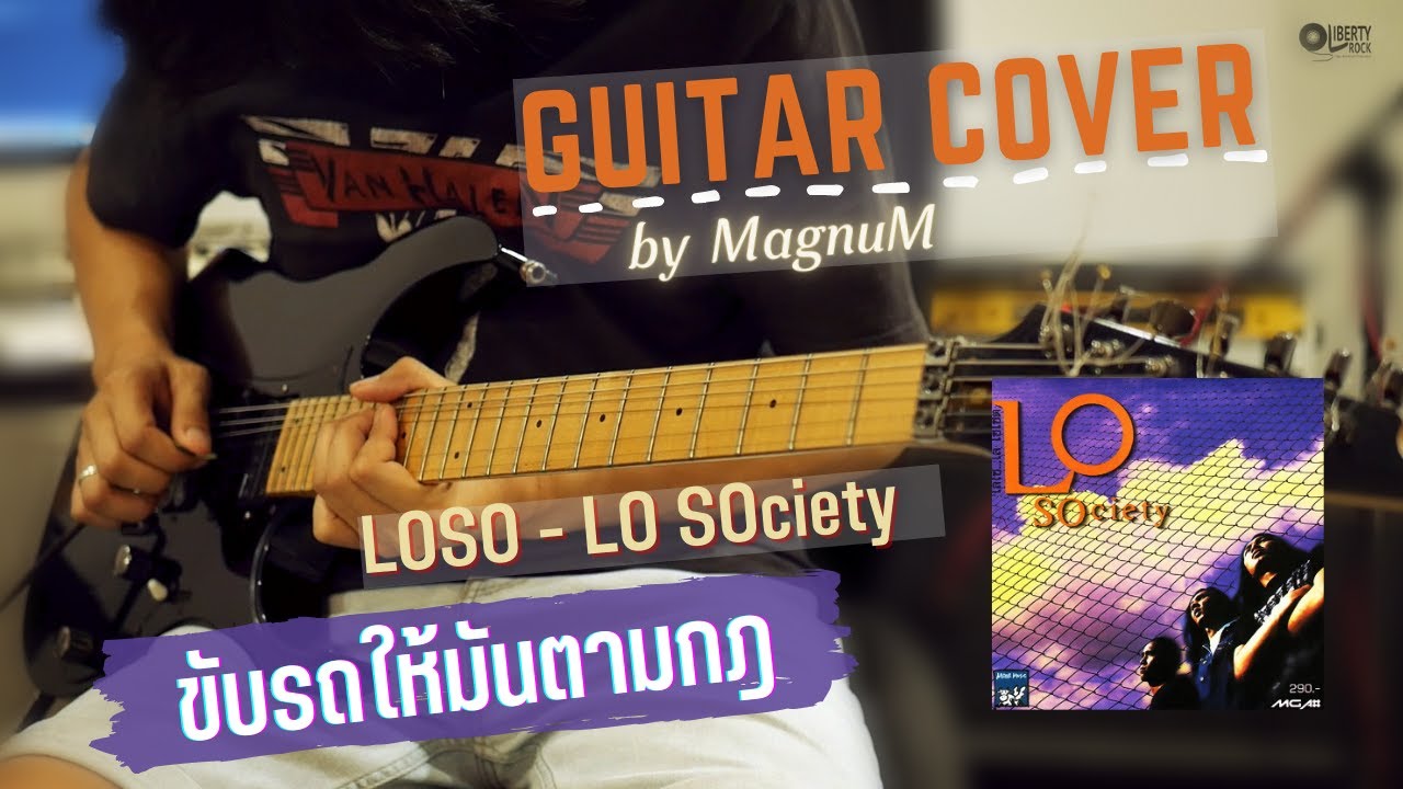 ขับรถให้มันตามกฎ - โลโซ | LOSO | MagnuM [Guitar Cover]