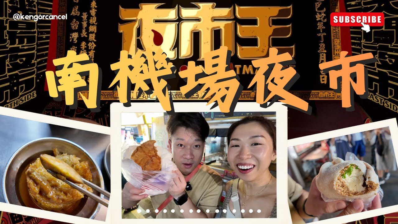 【 台北金福氣之旅】EP2 一 就是要跟夜市王吃爆南機場夜市 | 為曉迪筒仔米糕平反 | 臭豆腐就是要吃這一種 | 好吃雞排CP值太恐怖