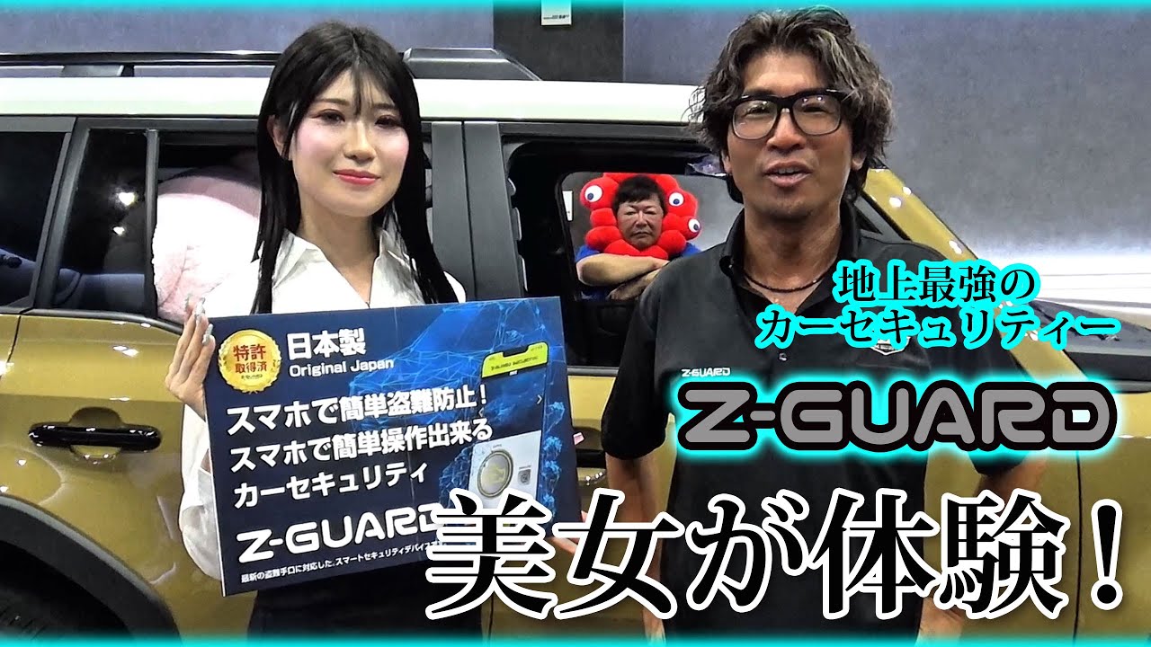 最強セキュリティ「Z-GUARD」をレースクイーンが体験！ランクル250にカーセキュリティZ-GUARDを取付