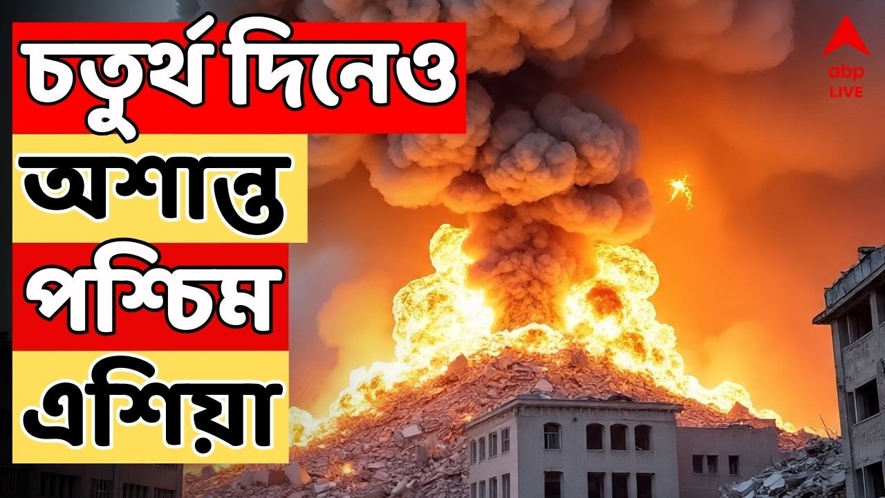 Iran Israel War LIVE: সংঘর্ষের চতুর্থ দিনেও অশান্ত পশ্চিম এশিয়া। তেহরানে আছড়ে পড়ল মিসাইল