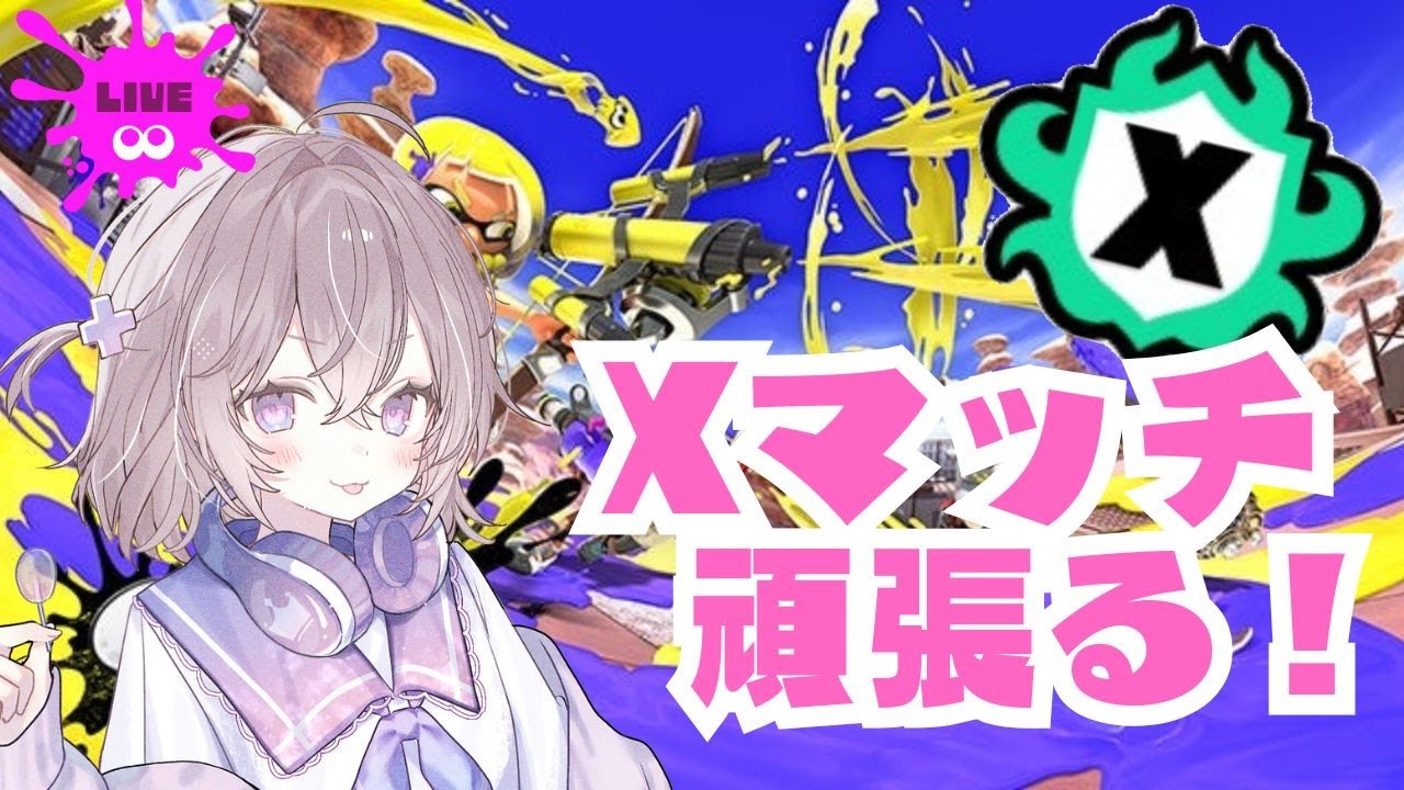 またヤグラだ！！ヤグラスケジュールに愛されてるXマッチ【スプラトゥーン3】