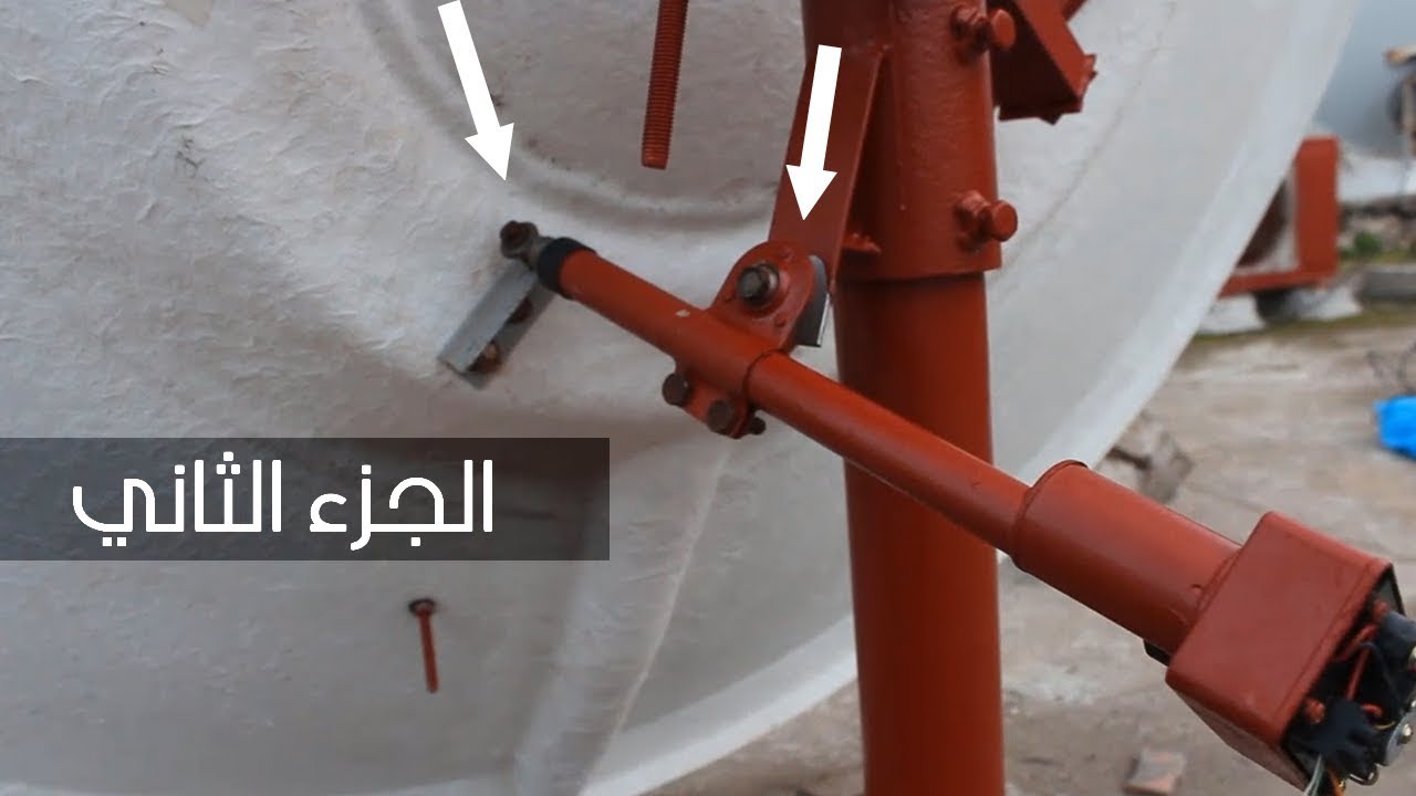 طريقة بسيطة لتركيب المحرك مع البارابول و ضبطه مع الشرق و الغرب (الجزء الثاني)