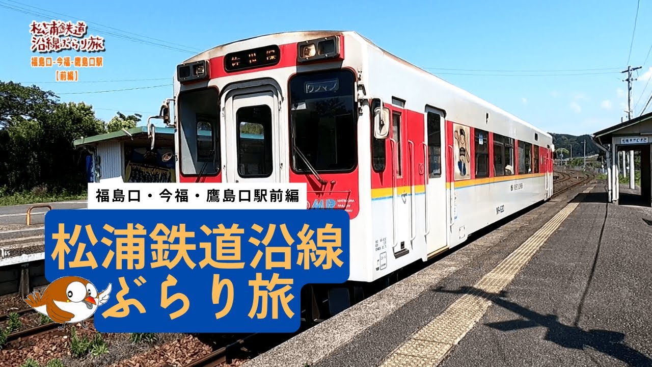 松浦鉄道沿線ぶらり旅＃7～福島口・今福・鷹島口駅【前編】～
