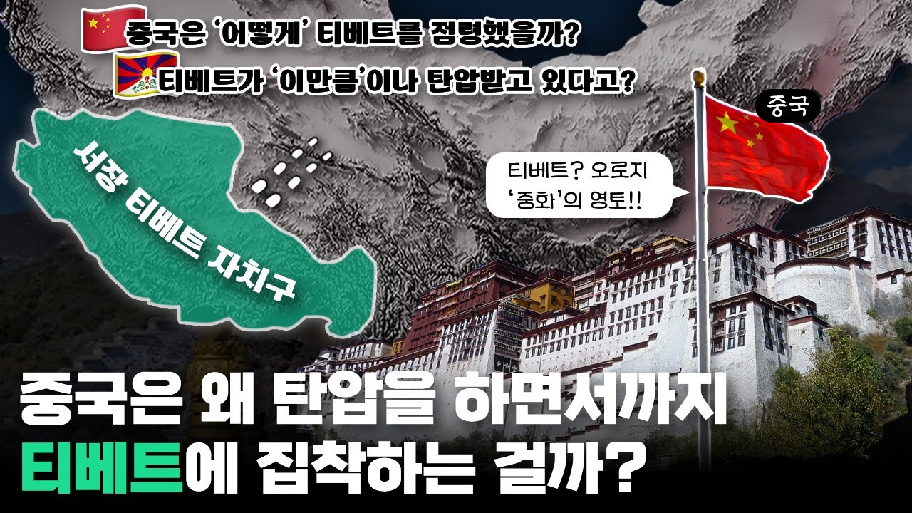 중국이 엄청난 탄압을 하면서까지 티베트를 포기하지 않는 '진짜' 이유..