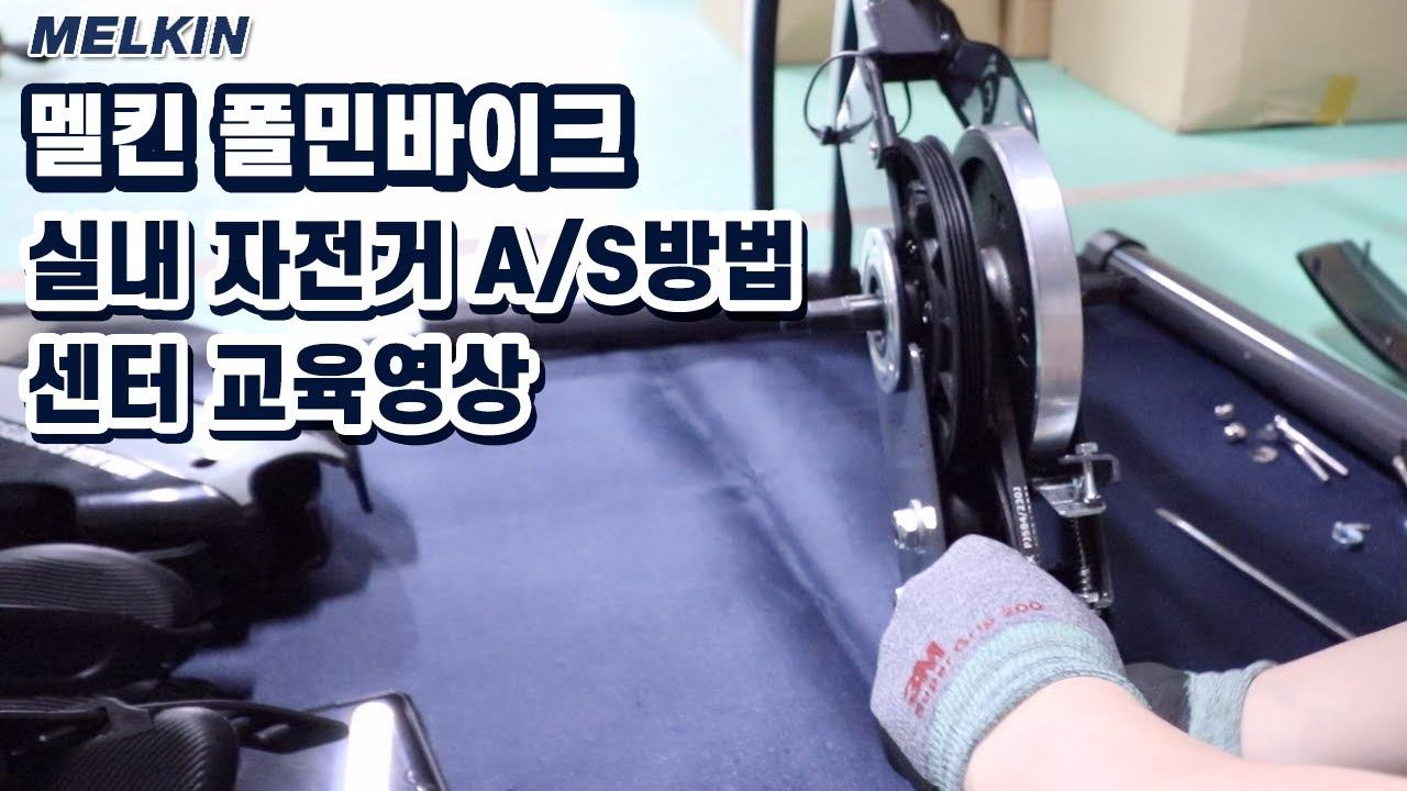 멜킨스포츠 폴민바이크 베어링 교체 A/S 전국 센터 교육 영상