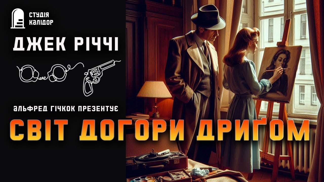 Джек Річчі СВІТ ДОГОРИ ДРИҐОМ #детектив #аудіокнигиукраїнською #злочин #гічкок #афера #кохання