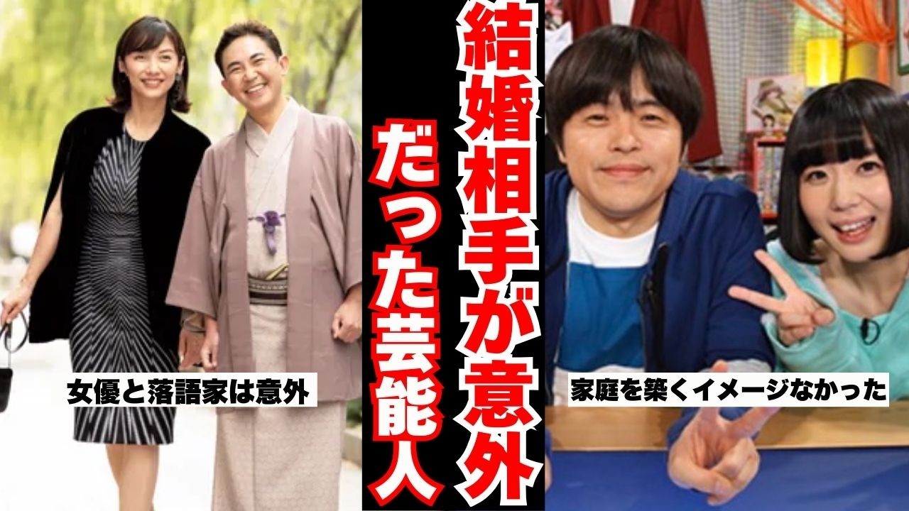 【衝撃】結婚相手が意外すぎた芸能人まとめ！【ガルちゃん芸能】