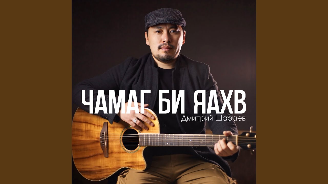 Чамаг би яахв