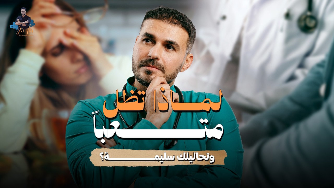 د. كريم علي | أخطر كذبة في الطب !!!! هل تحاليلك سليمة حقًا…؟