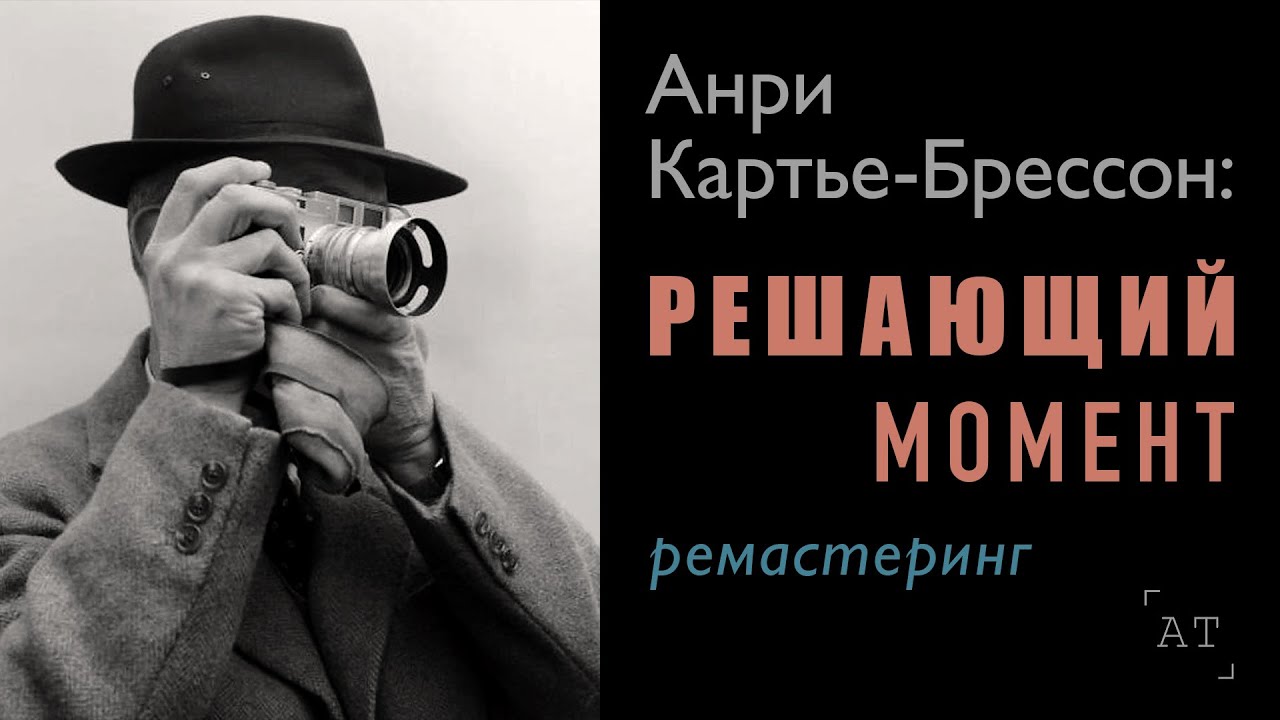 Анри Картье-Брессон: Решающий момент (ремастеринг)