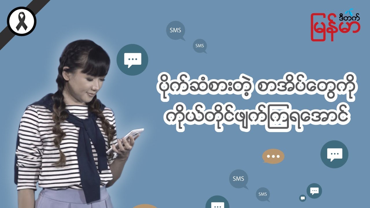 မလိုအပ္တဲ့စာအိတ္ေတြကို ကိုယ္တိုင္ဖ်က္ၾကရေအာင္ Learning Thai with dtac