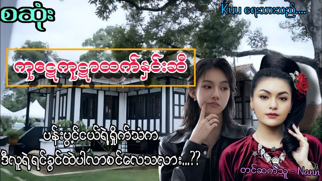 ဂျစ်ကန်ကန်ကောင်မလေးအချစ်#ကုဋေကုဋာထက်နှင်းဆီ#gl #audiobooks #horror #audiobooksonline