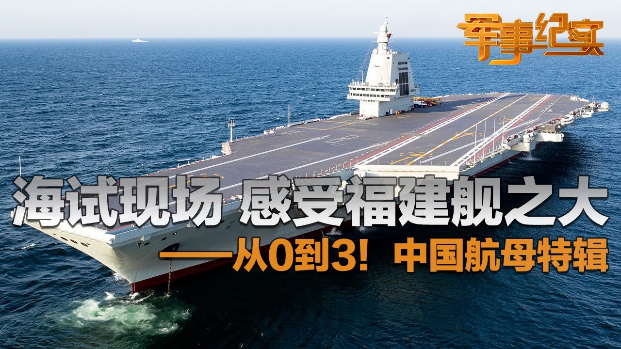 满载排水量80,000余吨！沉浸式感受福建舰有多大 首次试航画面海量曝光！中国航母实现从0到3 山东舰喊话外舰视频公开 满满安全感！「军事纪实」20240516 | 军迷天下