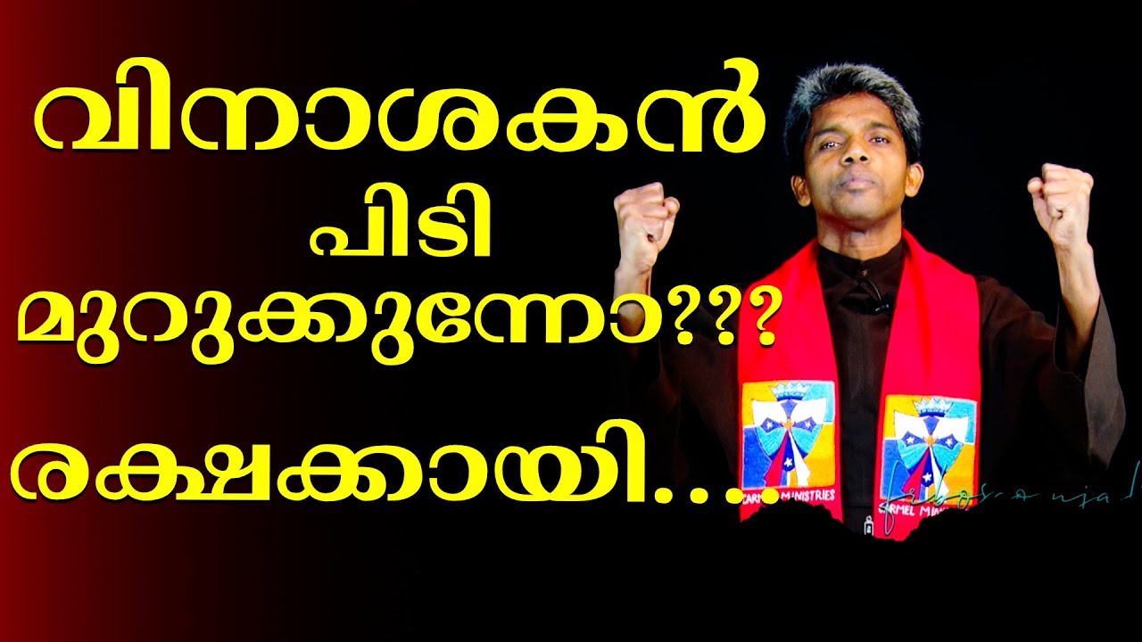സാത്താൻ പിടി മുറുക്കുന്നോ??????? രക്ഷക്കായി......I CARMEL MEDIA © frboscoofficialcarmelmedia