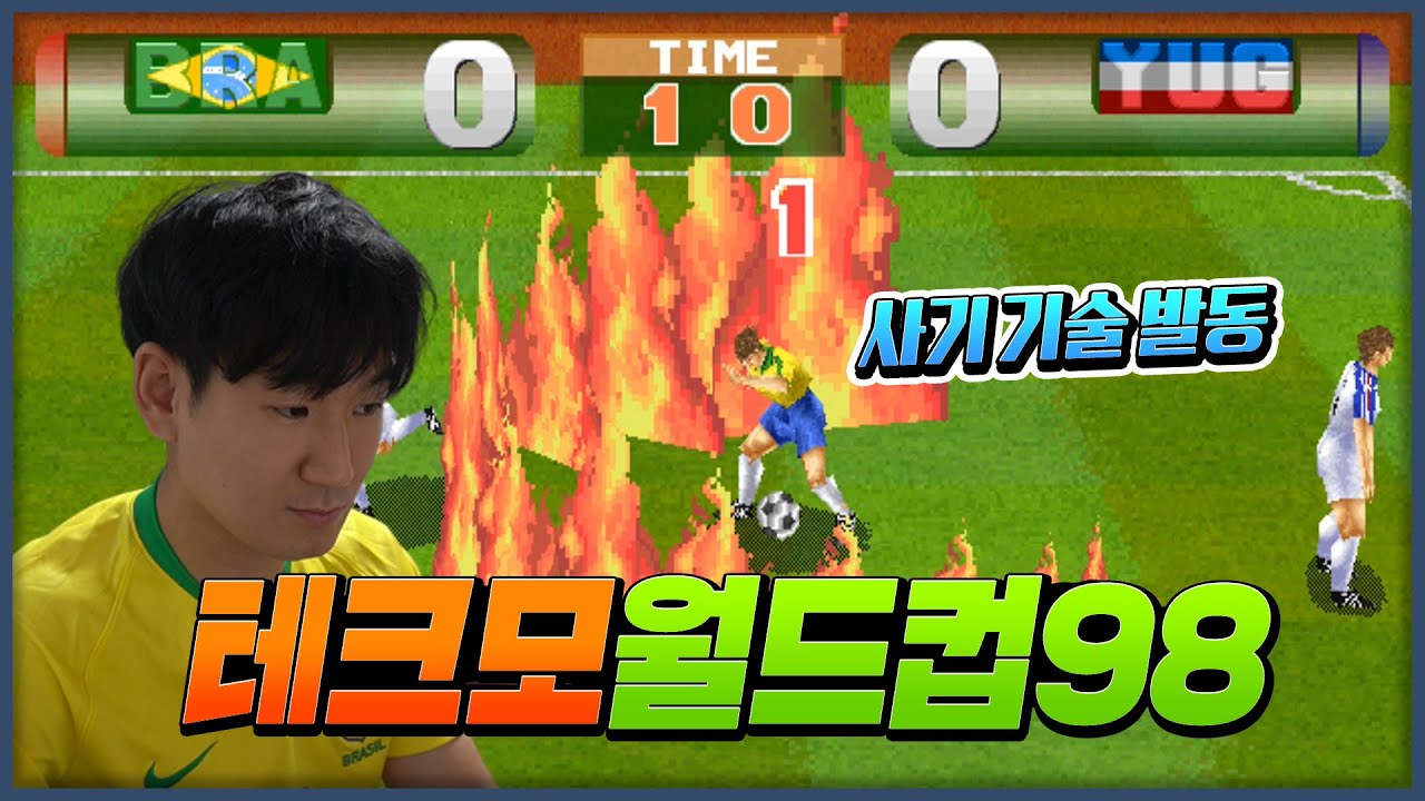 오락실 축구게임 끝판왕! 테크모 월드컵 98 사기 기술 보여드립니다