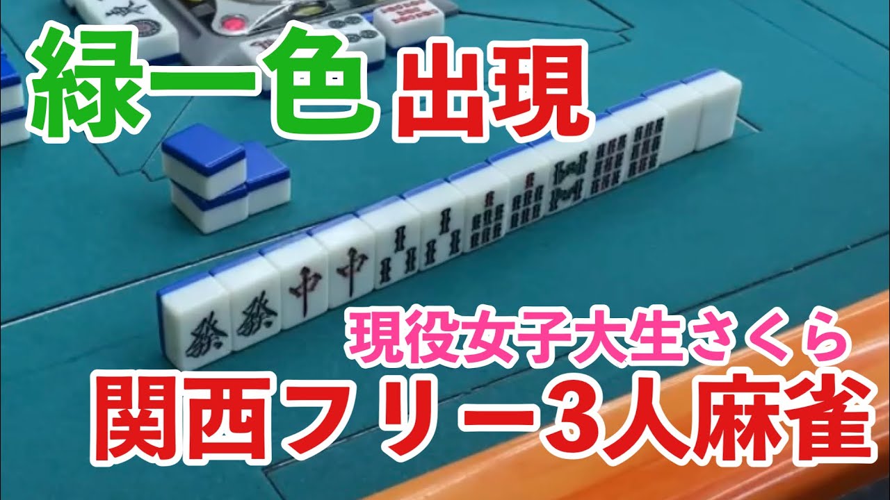 「関西フリー3人麻雀」緑一色出現　現役女子大生サンマフリー実戦 滋賀県草津市麻雀HAPPY#三人打ち＃三人麻雀