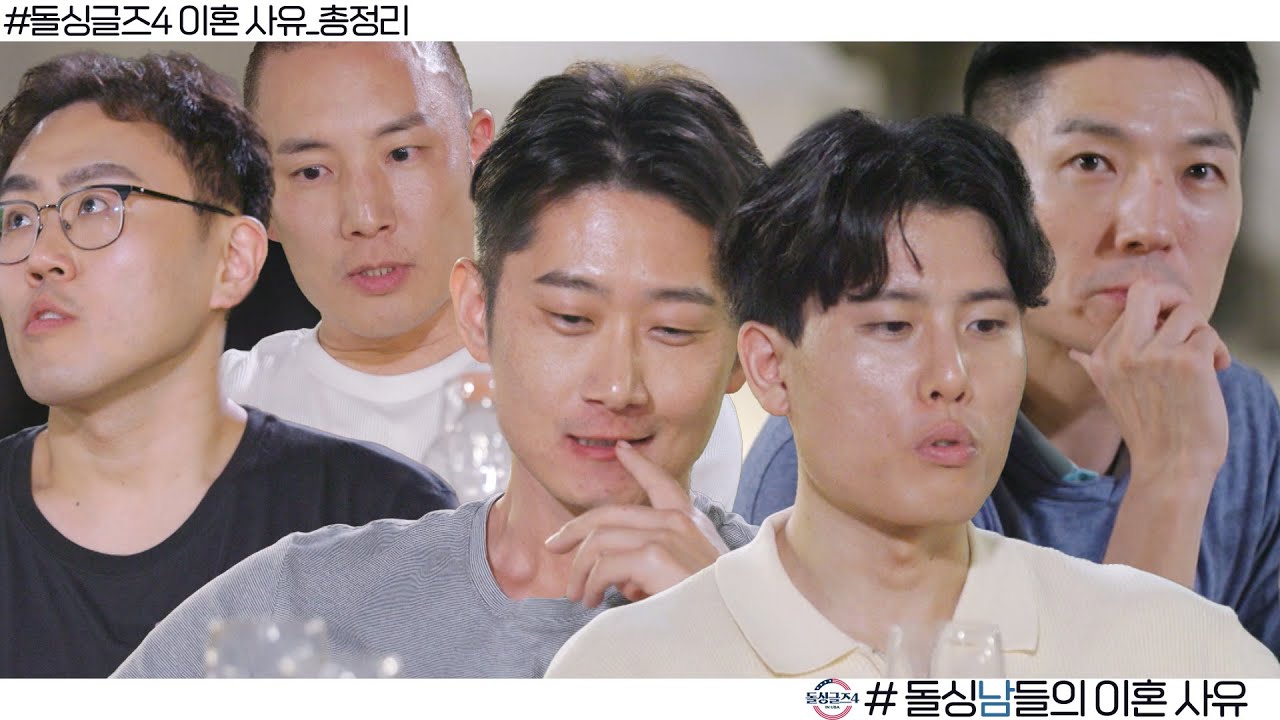 [돌싱글즈4] '새로운 행복을 위해서' 돌싱남들의 이혼 사유ㅣ돌싱남 이혼 사유 총정리