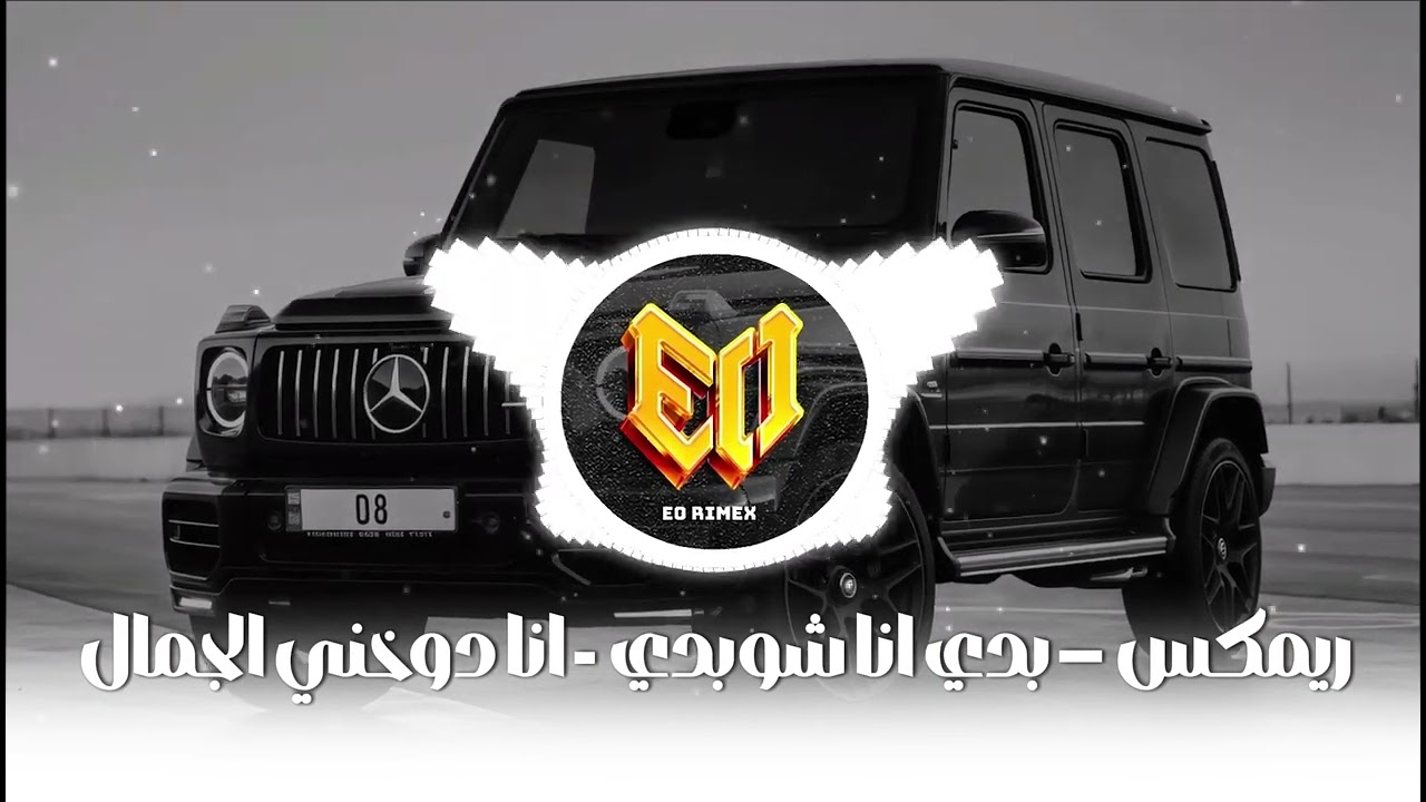 DYSTINCT - YAMA (Official remix) بدي انا شوبدي انا غيرك مابدي - يمه يمه يمه - ترند التيك توك 2026