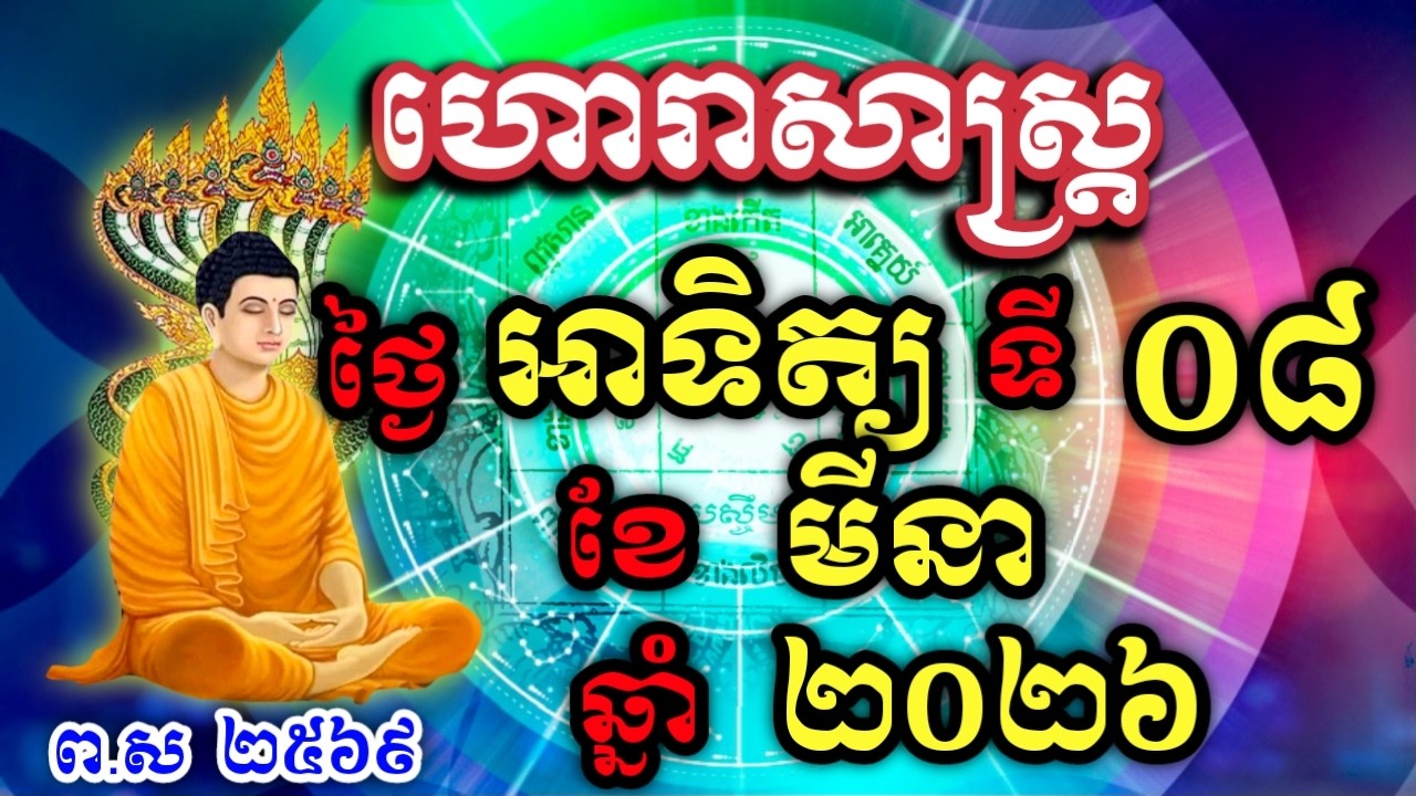 ហោរាសាស្រ្តប្រចាំ ថ្ងៃអាទិត្យ ទី08 ខែមីនា ឆ្នាំ2026  horoscope daily by NNKHD