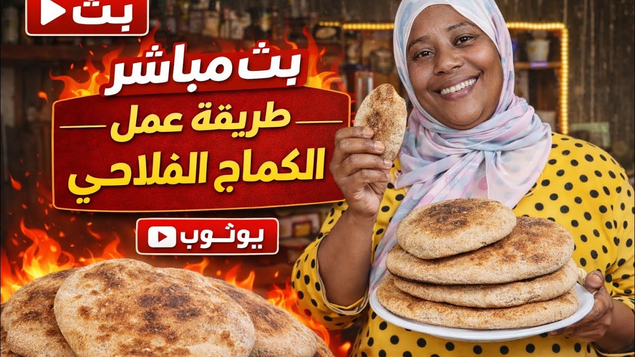طريقة عمل الكماج البلدي الطازة من الفرن 🫓🔥