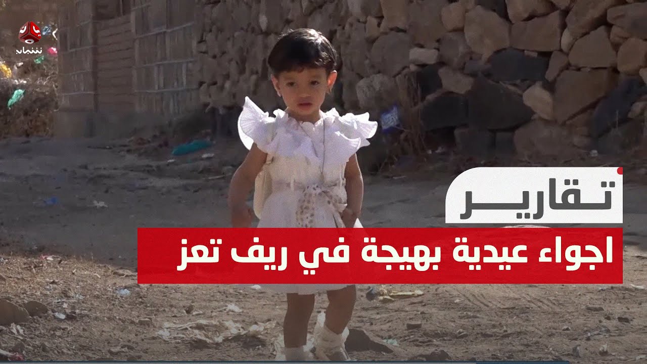 اجواء عيدية بهيجة في ريف تعز