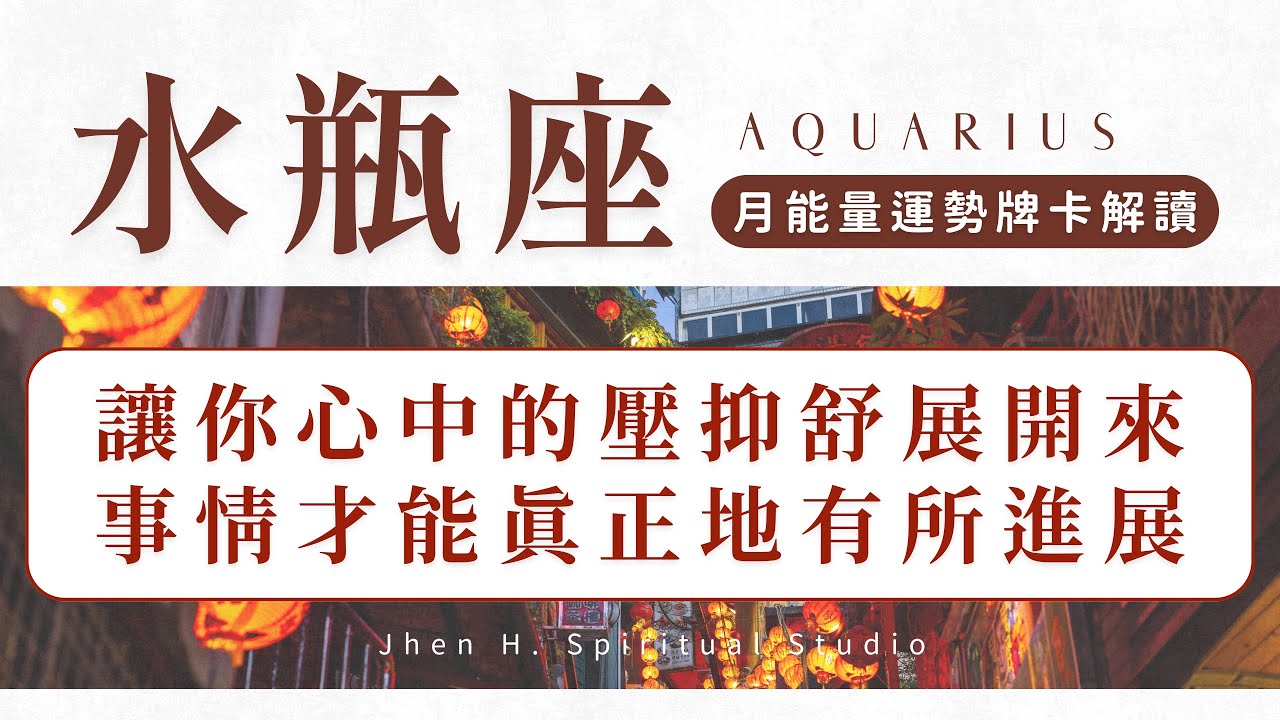 【水瓶座】讓你心中的壓抑舒展開來 事情才能真正地有所進展｜月能量運勢｜#塔羅占卜 #運勢 #星座