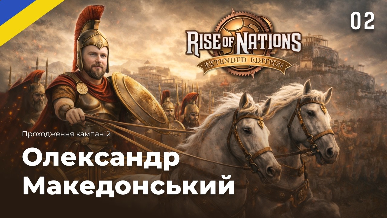 Rise of Nations: Олександр Македонський #2 | Проходження стратегії українською