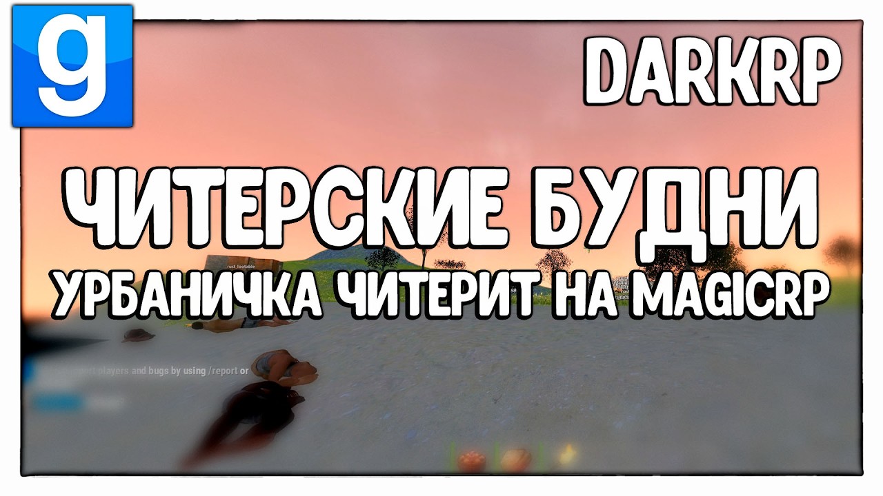 ВАЛЕНТИН СТРЫКАЛО - Я БЬЮ ЖЕНЩИН И ДЕТЕЙ | Читерские будни - Garry's Mod - DarkRP - ДаркРП