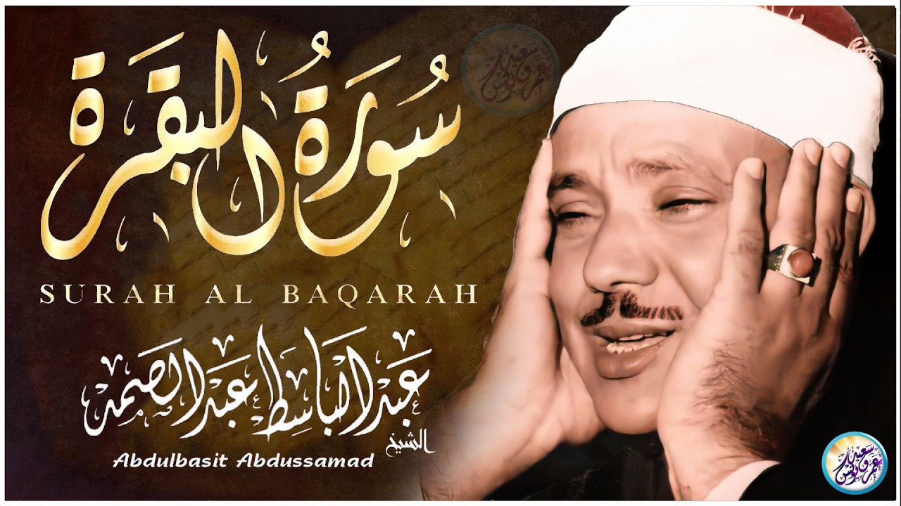 سورة البقرة لحفظ وتحصين المنزل وجلب البركة من أروع ما جود الشيخ عبد الباسط عبدالصمد｜Sourah Baqara