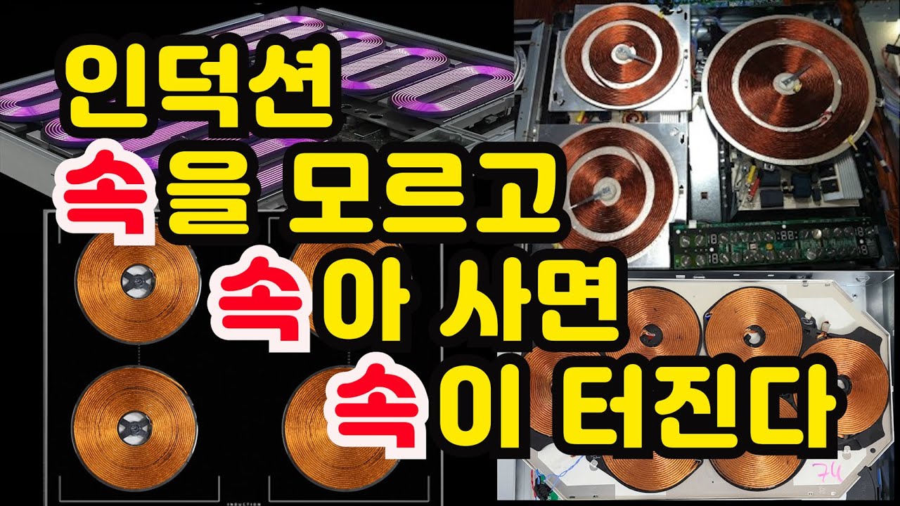 인덕션 후회없이 사는 방법 인덕션 속을 보고 사세요. 모양만 보고 사면 후회하고 속을 보고 사면 후회 없습니다.